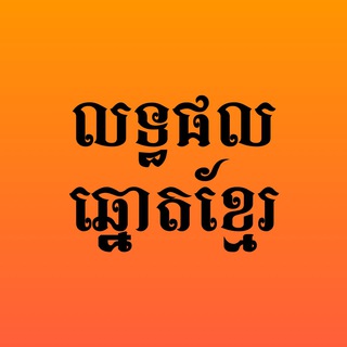 លទ្ធផលឆ្នោតខ្មែរ លទ្ធផលឆ្នោតខ្មែរ