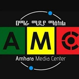 አማራ ሚዲያ ማዕከል Amhara media center አማራ ሚዲያ ማዕከል Amhara media center