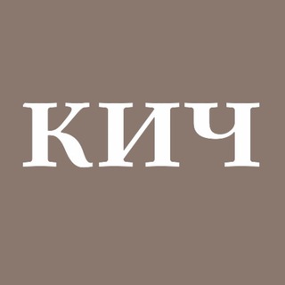 КИЧ КИЧ