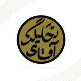 آقای تحلیلگر آقای تحلیلگر