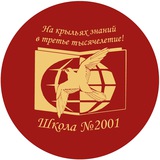 Школа №2001 | Бирюлево Западное Школа №2001 | Бирюлево Западное