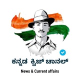 Kannada Quiz Channel (ಕನ್ನಡ ಕ್ವಿಜ್ ಚಾನಲ್) Kannada Quiz Channel (ಕನ್ನಡ ಕ್ವಿಜ್ ಚಾನಲ್)