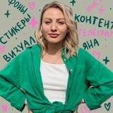 на связи Яна на связи Яна