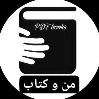 📚 من و کتاب 📚 📚 من و کتاب 📚