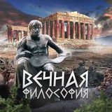 Вечная философия Вечная философия