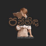 පන්හිඳ ™🖌📓📖 පන්හිඳ ™🖌📓📖