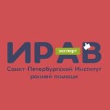 ИРАВ: Институт раннего вмешательства ИРАВ: Институт раннего вмешательства