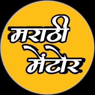 Marathi MentorЁЯОп Marathi MentorЁЯОп