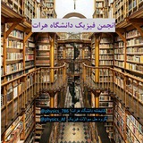 انجمن فیزیک دانشگاه هرات انجمن فیزیک دانشگاه هرات
