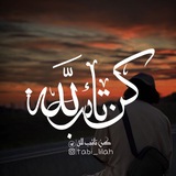 كُنْ تَائِبً لِلّه كُنْ تَائِبً لِلّه