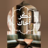 ذكِّر أخاك ذكِّر أخاك