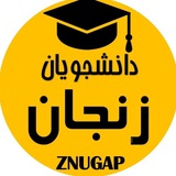 🎓زِداِنیوگَپ|znugap🎓 🎓زِداِنیوگَپ|znugap🎓