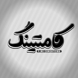 کامنتینگ | Comenting کامنتینگ | Comenting