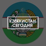 Узбекистан Сегодня Узбекистан Сегодня