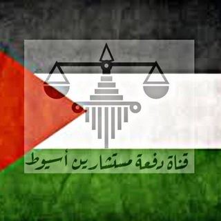 قناة دفعة مستشارين أسيوط قناة دفعة مستشارين أسيوط