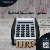 ماجستير محاسبة ( المعايير الدولية للمحاسبة والمراجعة ) ماجستير محاسبة ( المعايير الدولية للمحاسبة والمراجعة )