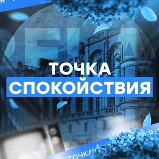 Точка спокойствия Точка спокойствия