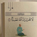 🍃{لَا تَحْزَنْ إِنَّ اللَّهَ مَعَنَا} 🍃 🍃{لَا تَحْزَنْ إِنَّ اللَّهَ مَعَنَا} 🍃