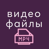 видеофайлы видеофайлы