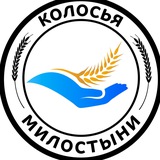 Колосья Милостыни Колосья Милостыни