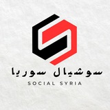 سوشيال سوريا | Social Syria سوشيال سوريا | Social Syria