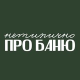 Нетипично про баню Нетипично про баню