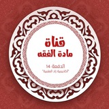مادة الفقه_المستوى الرابع (الدفعة 14) برنامج أكاديمية زاد العلمية. مادة الفقه_المستوى الرابع (الدفعة 14) برنامج أكاديمية زاد العلمية.