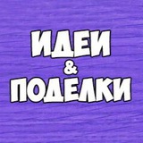 Поделки и развитие детей Поделки и развитие детей