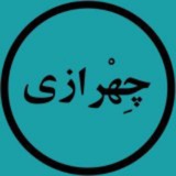 رادیو چهرازی🍁 رادیو چهرازی🍁