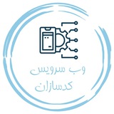 وب سرویس کدسازان وب سرویس کدسازان
