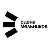 Сцена «Мельников» Сцена «Мельников»