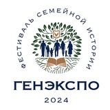 ГенЭкспо. Интересно о генеалогии🌳 ГенЭкспо. Интересно о генеалогии🌳