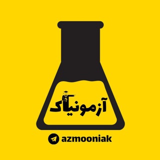 آزمون های آزمایشی | آزمونیاک آزمون های آزمایشی | آزمونیاک