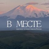 В Месте / красивые путешествия по России В Месте / красивые путешествия по России