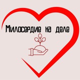 МИЛОСЕРДИЕ НА ДЕЛЕ МИЛОСЕРДИЕ НА ДЕЛЕ