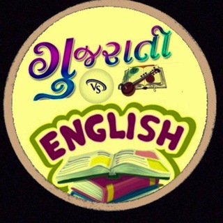 ગુજરાતી V/S અંગ્રેજી ( વ્યાકરણ ) ગુજરાતી V/S અંગ્રેજી ( વ્યાકરણ )