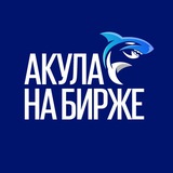 Акула на Бирже Акула на Бирже