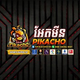 ⚽️💰🔥 គូរបាល់ប្រចាំថ្ងៃ By Admin Pikacho Ball 168 🔥💰⚽️ ⚽️💰🔥 គូរបាល់ប្រចាំថ្ងៃ By Admin Pikacho Ball 168 🔥💰⚽️