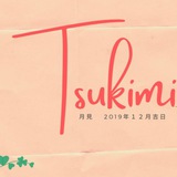【Tsukimi ~ Haruno Suki】 Music...♪ 【Tsukimi ~ Haruno Suki】 Music...♪