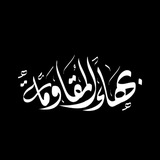 بهاء المقاومة 🖤🇵🇸 بهاء المقاومة 🖤🇵🇸