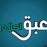 عَـبَـق الـكَــلَام عَـبَـق الـكَــلَام