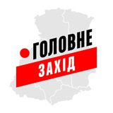 Захід Головне Захід Головне