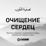 Очищение сердец Очищение сердец