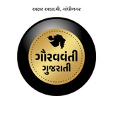 ગૌરવવંતી ગુજરાતી 〰️ અક્ષર અકાદમી, ગાંધીનગર ગૌરવવંતી ગુજરાતી 〰️ અક્ષર અકાદમી, ગાંધીનગર