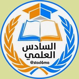 السادس العلمي السادس العلمي