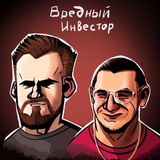 Вредный Инвестор Вредный Инвестор