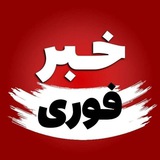 خبرفوری خبرفوری