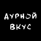 дурной вкус дурной вкус