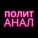 Политика Аналитика @politanaly Политика Аналитика @politanaly