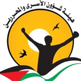 هيئة شؤون الأسرى والمحررين هيئة شؤون الأسرى والمحررين